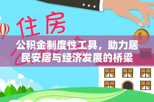 昌邑公积金制度性工具，助力居民安居与经济发展的桥梁