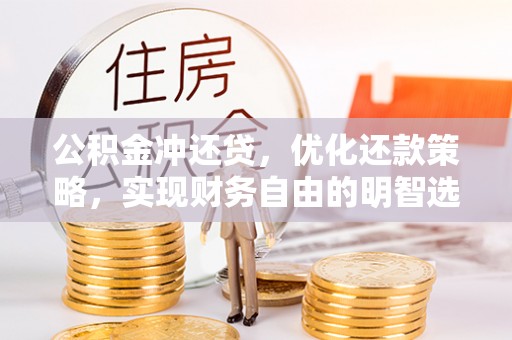 昌邑公积金冲还贷，优化还款策略，实现财务自由的明智选择