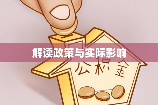 昌邑解读政策与实际影响