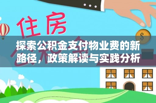 昌邑探索公积金支付物业费的新路径，政策解读与实践分析