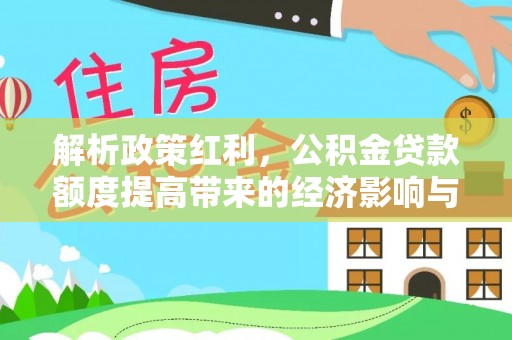 昌邑解析政策红利，公积金贷款额度提高带来的经济影响与生活改变