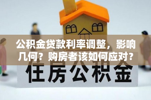 昌邑公积金贷款利率调整，影响几何？购房者该如何应对？