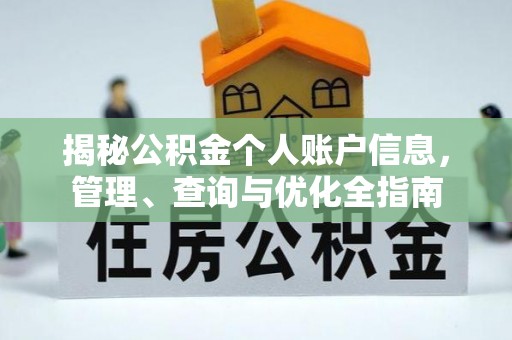 昌邑揭秘公积金个人账户信息，管理、查询与优化全指南