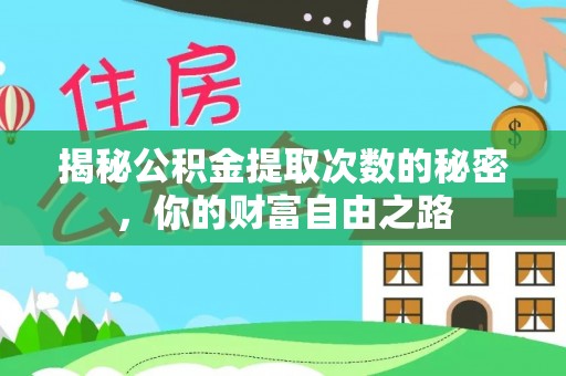昌邑揭秘公积金提取次数的秘密，你的财富自由之路