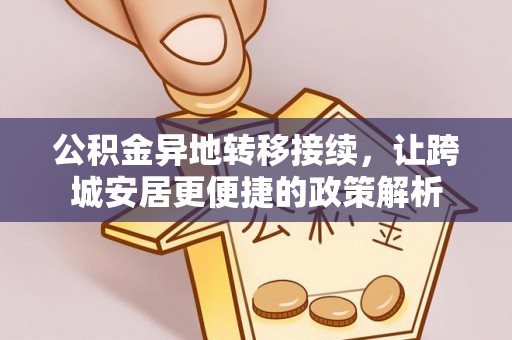 昌邑公积金异地转移接续，让跨城安居更便捷的政策解析