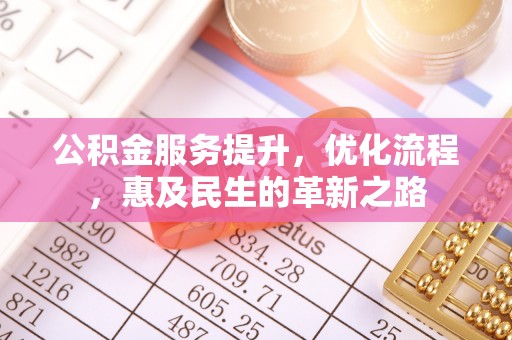 昌邑公积金服务提升，优化流程，惠及民生的革新之路