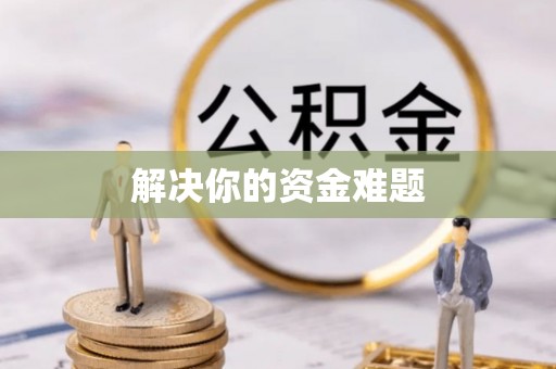 昌邑解决你的资金难题