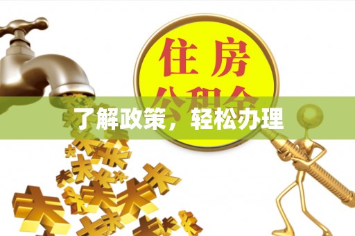 昌邑了解政策，轻松办理