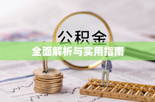 昌邑全面解析与实用指南