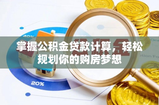 昌邑掌握公积金贷款计算，轻松规划你的购房梦想
