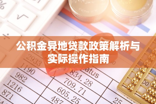 昌邑公积金异地贷款政策解析与实际操作指南