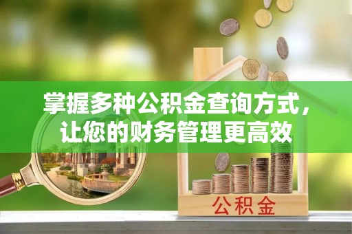 昌邑掌握多种公积金查询方式，让您的财务管理更高效