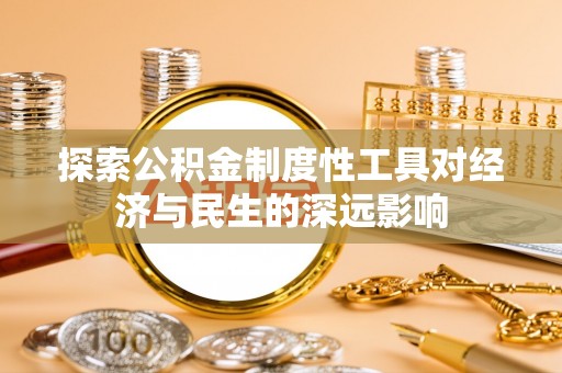 昌邑探索公积金制度性工具对经济与民生的深远影响