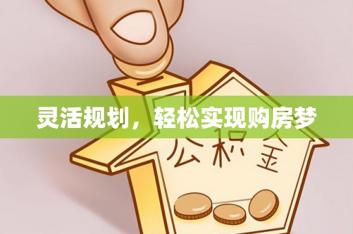昌邑灵活规划，轻松实现购房梦
