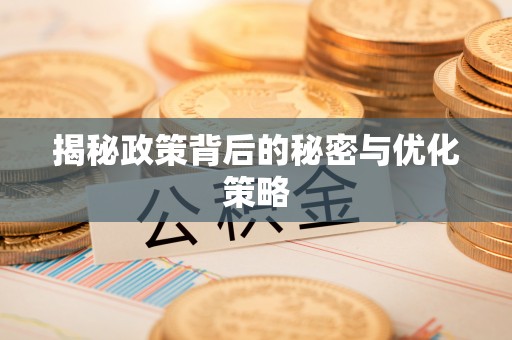 昌邑揭秘政策背后的秘密与优化策略