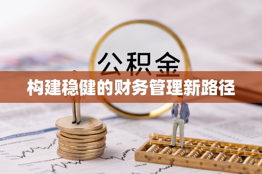 昌邑构建稳健的财务管理新路径