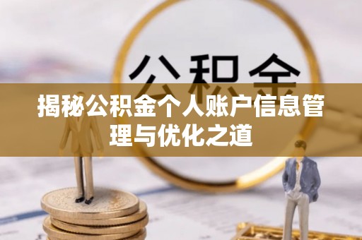 昌邑揭秘公积金个人账户信息管理与优化之道