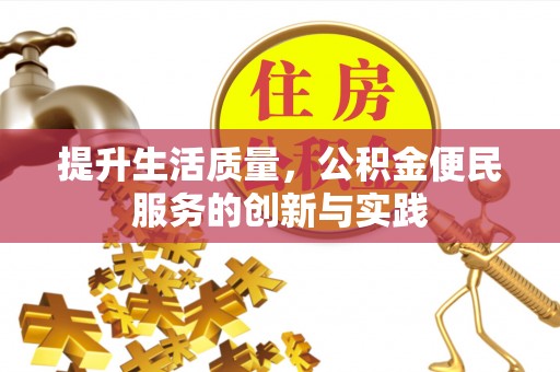 昌邑提升生活质量，公积金便民服务的创新与实践