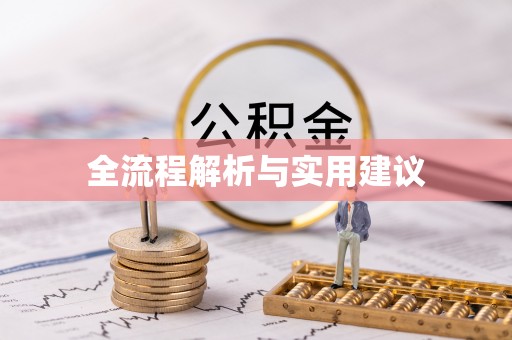 昌邑全流程解析与实用建议