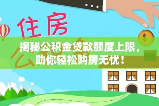 昌邑揭秘公积金贷款额度上限，助你轻松购房无忧！