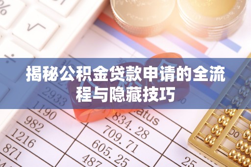 昌邑揭秘公积金贷款申请的全流程与隐藏技巧