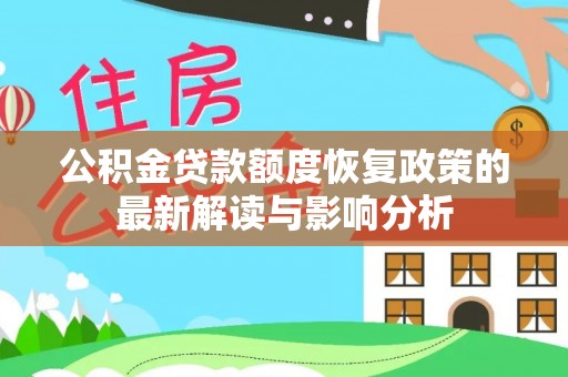 昌邑公积金贷款额度恢复政策的最新解读与影响分析