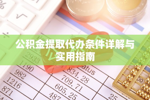 昌邑公积金提取代办条件详解与实用指南
