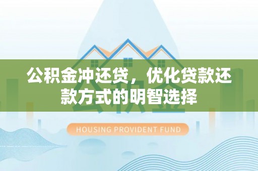 昌邑公积金冲还贷，优化贷款还款方式的明智选择