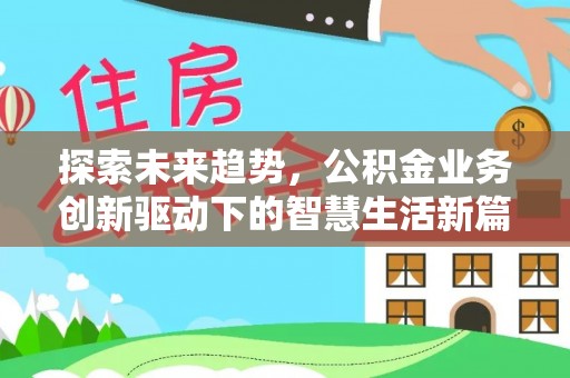 昌邑探索未来趋势，公积金业务创新驱动下的智慧生活新篇章
