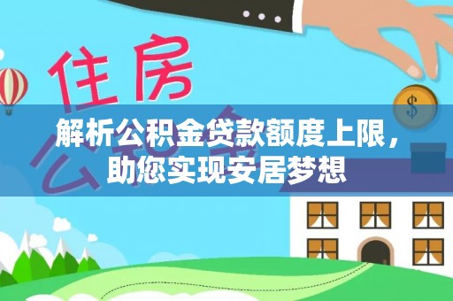 昌邑解析公积金贷款额度上限，助您实现安居梦想