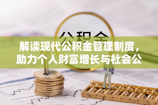 昌邑解读现代公积金管理制度，助力个人财富增长与社会公平