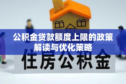 昌邑公积金贷款额度上限的政策解读与优化策略