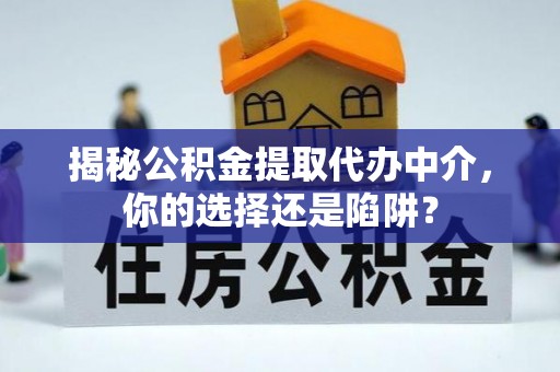 昌邑揭秘公积金提取代办中介，你的选择还是陷阱？