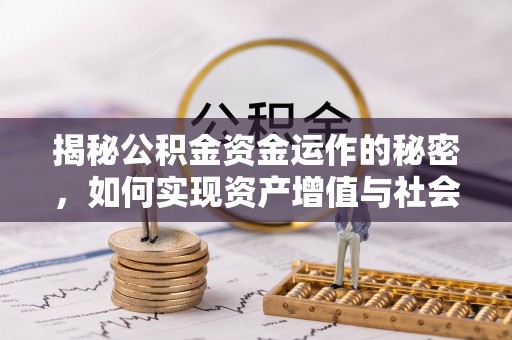 昌邑揭秘公积金资金运作的秘密，如何实现资产增值与社会福利双赢？