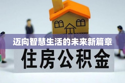 昌邑迈向智慧生活的未来新篇章