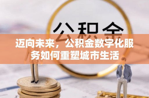 昌邑迈向未来，公积金数字化服务如何重塑城市生活
