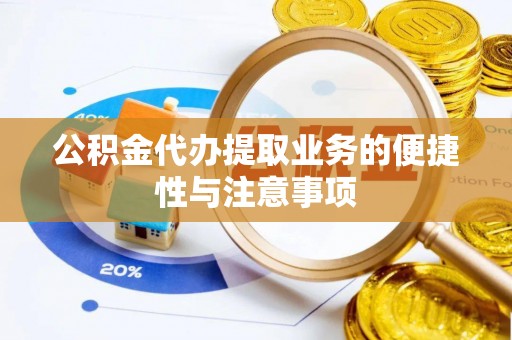 昌邑公积金代办提取业务的便捷性与注意事项