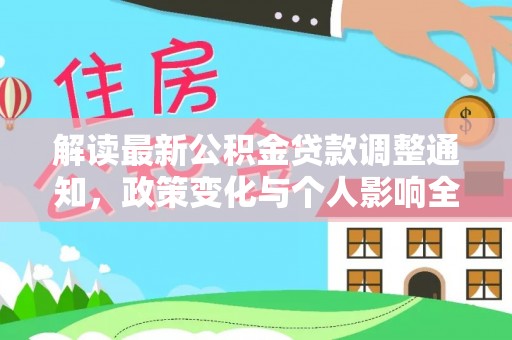 昌邑解读最新公积金贷款调整通知，政策变化与个人影响全解析
