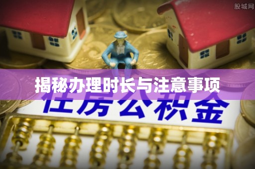 昌邑揭秘办理时长与注意事项