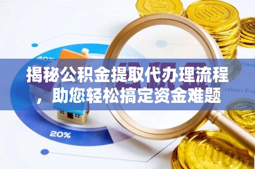 昌邑揭秘公积金提取代办理流程，助您轻松搞定资金难题