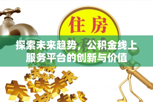 昌邑探索未来趋势，公积金线上服务平台的创新与价值
