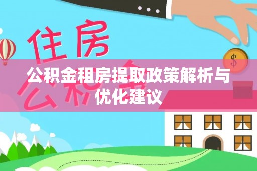 昌邑公积金租房提取政策解析与优化建议
