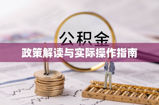 昌邑政策解读与实际操作指南