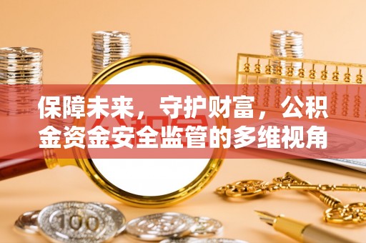昌邑保障未来，守护财富，公积金资金安全监管的多维视角