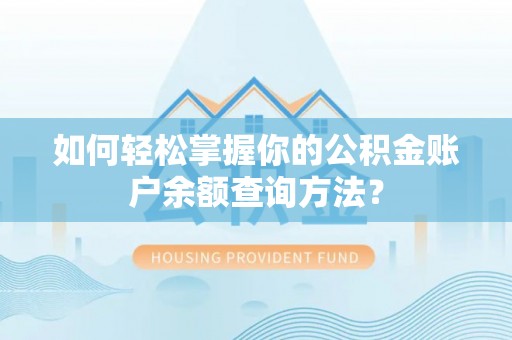 昌邑如何轻松掌握你的公积金账户余额查询方法？