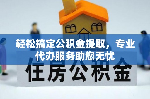 昌邑轻松搞定公积金提取，专业代办服务助您无忧