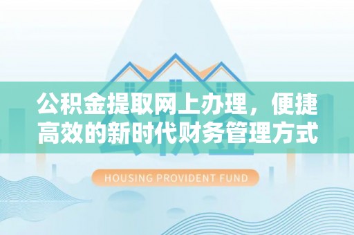 昌邑公积金提取网上办理，便捷高效的新时代财务管理方式