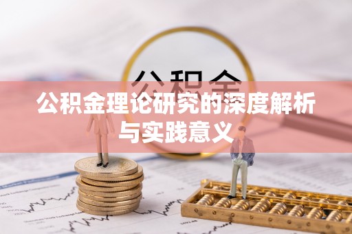 昌邑公积金理论研究的深度解析与实践意义