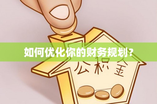 昌邑如何优化你的财务规划？