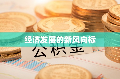 昌邑经济发展的新风向标